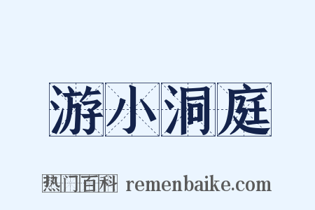 游小洞庭是什么意思的图片